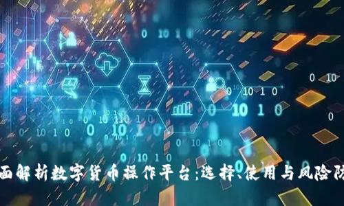 全面解析数字货币操作平台：选择、使用与风险防范