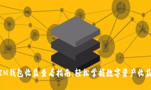 IM钱包收益查看指南：轻松掌握数字资产收益