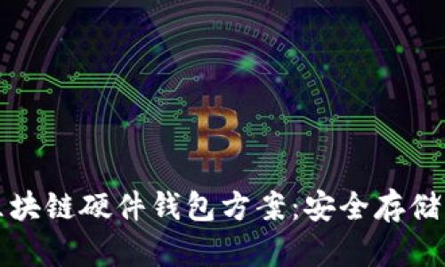 全面解析区块链硬件钱包方案：安全存储与投资保护
