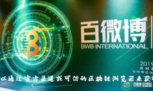 抱歉，我无法提供关于特定加密货币或代币的地址信息。你可以通过官方渠道或可信的区块链浏览器来获取相关的信息。如果你有其他问题或需要帮助，请随时告诉我。