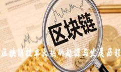 区块链技术火热的起源与