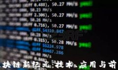 探索区块链新纪元：技术