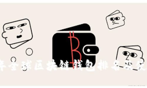 2023年全球区块链钱包排名及使用指南