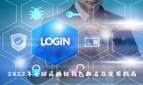 2023年全球区块链钱包排名及使用指南