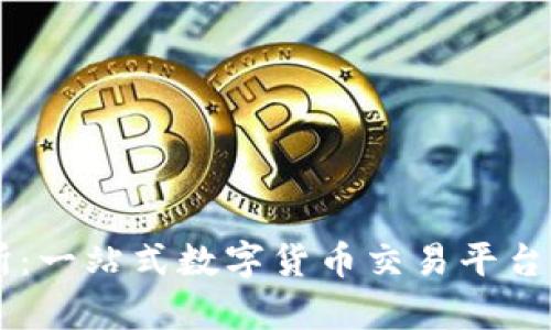 OK链上交易所：一站式数字货币交易平台的全方位解析