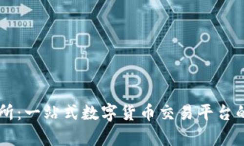OK链上交易所：一站式数字货币交易平台的全方位解析