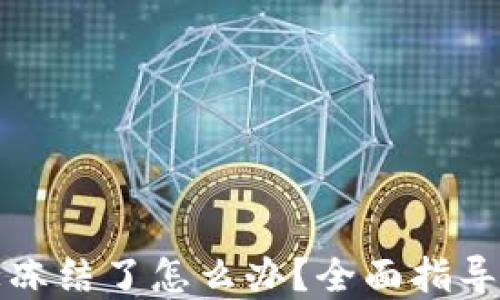 
波币账户被冻结了怎么办？全面指导与解决方案