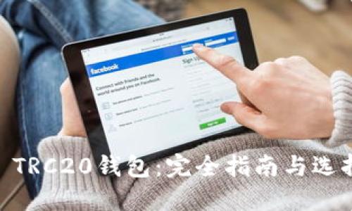USDT TRC20钱包：完全指南与选择技巧