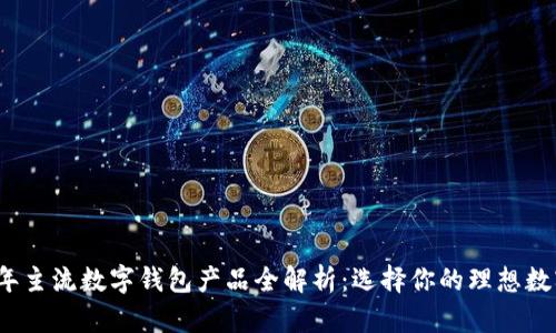 2023年主流数字钱包产品全解析：选择你的理想数字钱包