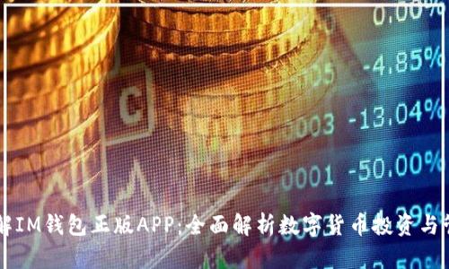 了解IM钱包正版APP：全面解析数字货币投资与管理