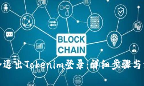 如何安全退出Tokenim登录：详细步骤与注意事项