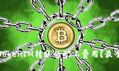 如何减少TokenIM转账的矿工费用？最全面的指南