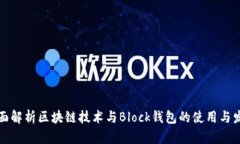 全面解析区块链技术与B