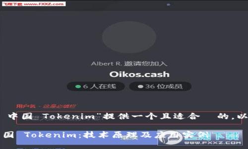 根据您的要求，我将为“iOS 中国 Tokenim”提供一个且适合  的，以及相关关键词和内容大纲。

全面解读 iOS 应用中的中国 Tokenim：技术原理及应用实例