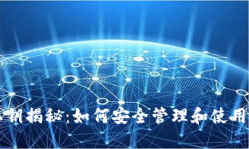 区块链钱包私钥揭秘：如何安全管理和使用你的数字资产