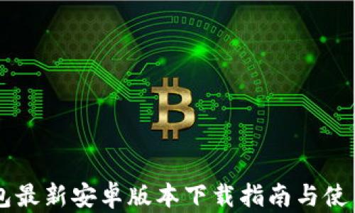 
IM钱包最新安卓版本下载指南与使用技巧