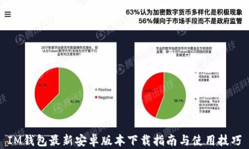 
IM钱包最新安卓版本下载指南与使用技巧