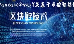 在讨论Tokenim钱包中的薄饼