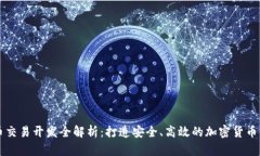 数字货币交易开发全解析