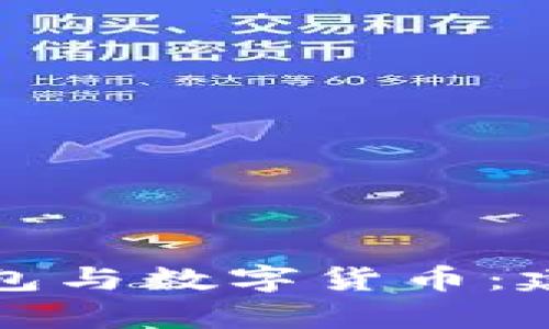 全面解析电子钱包与数字货币：建行的创新与前景