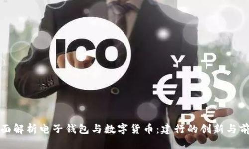 全面解析电子钱包与数字货币：建行的创新与前景