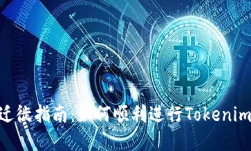 Tokenim迁徙指南：如何顺利进行Tokenim资产转移