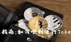 Tokenim迁徙指南：如何顺利进行Tokenim资产转移