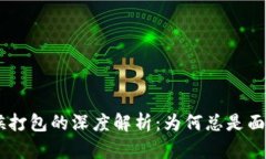Tokenim等候打包的深度解析：为何总是面临打包延
