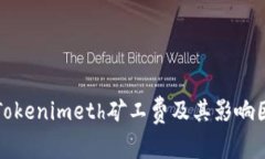 什么是Tokenimeth矿工费及其影响因素解析