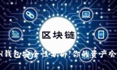 区块链ETH钱包安全性分析