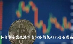 如何安全高效地下载OK冷钱