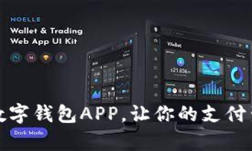 如何开通数字钱包APP，让你的支付生活更简单