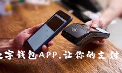 如何开通数字钱包APP，让你的支付生活更简单
