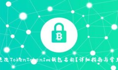 如何高效更改TokenTokenIm钱包名称？详细指南与常