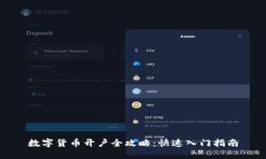 数字货币开户全攻略：快