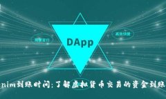 Tokenim到账时间：了解虚拟货币交易的资金到账时