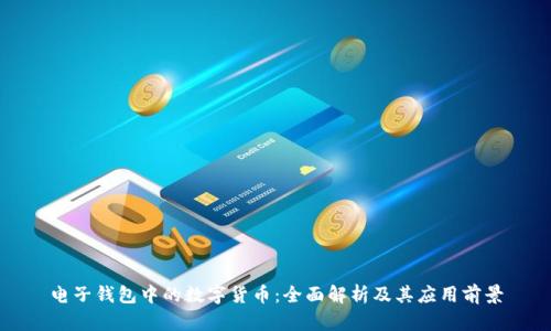 电子钱包中的数字货币：全面解析及其应用前景