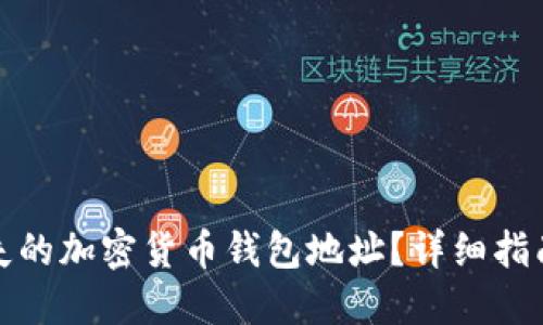 如何找回丢失的加密货币钱包地址？详细指南与解决方案