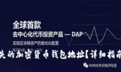 如何找回丢失的加密货币