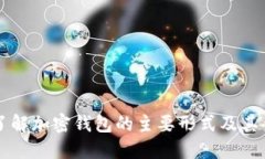 深入了解加密钱包的主要
