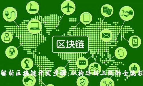 全面解析区块链开发步骤：从构思到上线的全流程指南