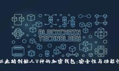 揭秘以太坊创始人V神的加