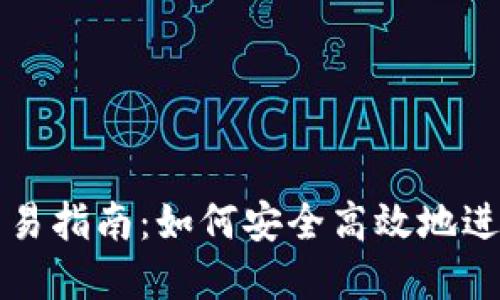 数字货币钱包交易指南：如何安全高效地进行数字资产交易