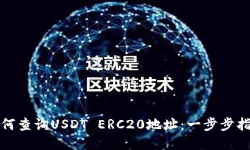 如何查询USDT ERC20地址：一步步指南