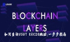 如何查询USDT ERC20地址：一