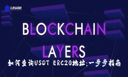 如何查询USDT ERC20地址：一步步指南