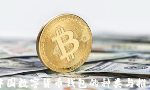 
中国数字货币钱包的种类与推荐