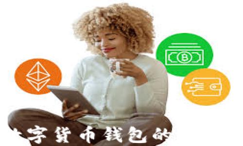 
中国数字货币钱包的种类与推荐