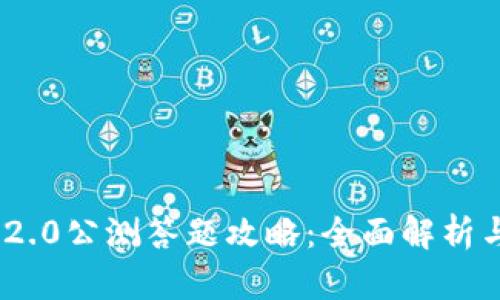 TokenIM 2.0公测答题攻略：全面解析与实用技巧