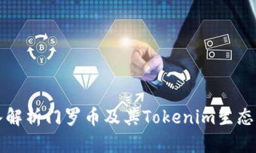 深入解析门罗币及其Tokenim生态系统